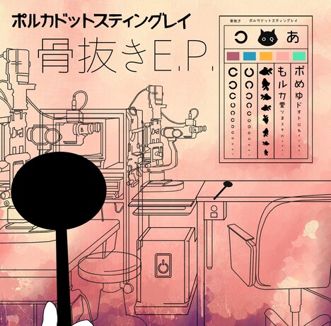 ポルカドットスティングレイ「骨抜きE.P.」ジャケット