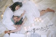 ぜんぶ夢みたい、私ここにいるのに
