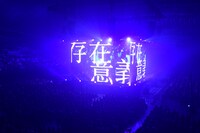 「amazarashi LIVE 360°『虚無病』」の様子。（写真提供：ソニー・ミュージックアソシエイテッドレコーズ）