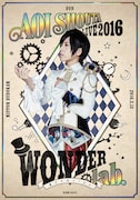 蒼井翔太「蒼井翔太 LIVE 2016 WONDER lab. ~僕たちのsign~」DVDジャケット