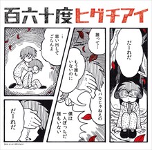 ヒグチアイ「百六十度」ジャケット