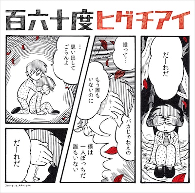ヒグチアイ「百六十度」ジャケット