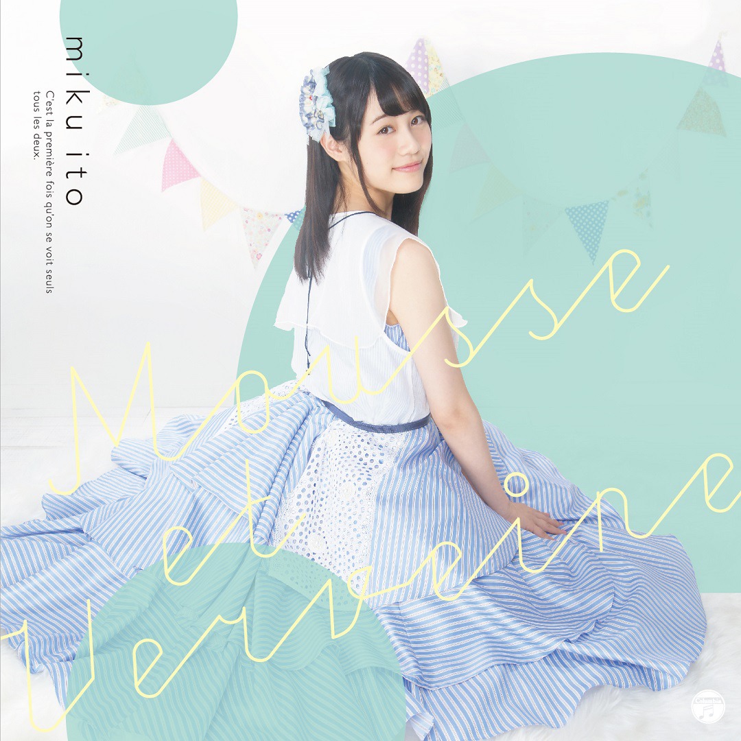 伊藤美来「泡とベルベーヌ」通常盤ジャケット