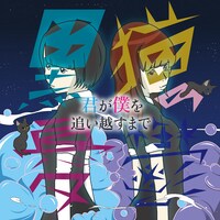 黒猫の憂鬱「君が僕を追い越すまで」ジャケット