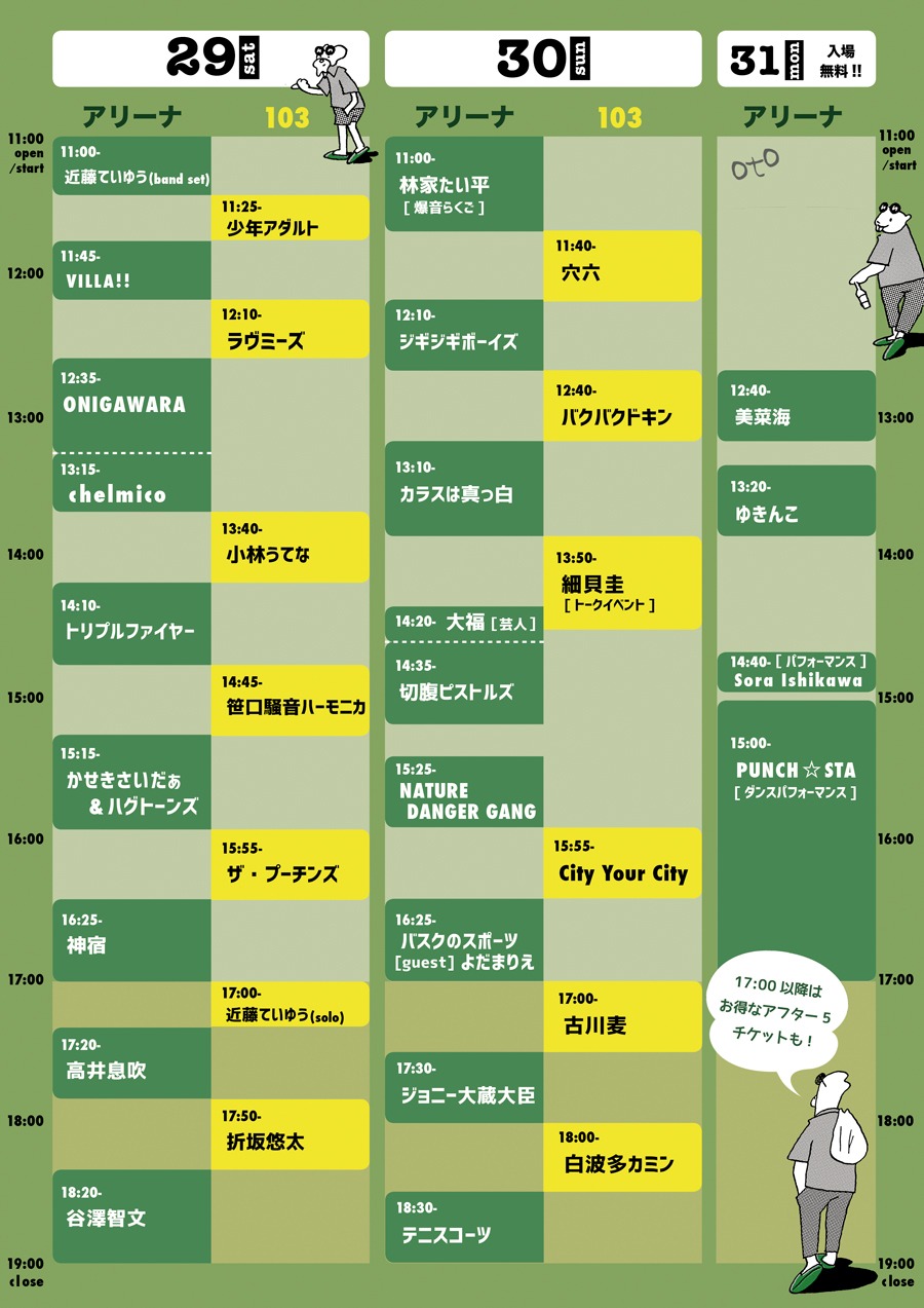 「オトトヒト」タイムテーブル