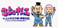 「サ上と中江の続・青春日記 ～マイメン100人できるかな？～」ビジュアル