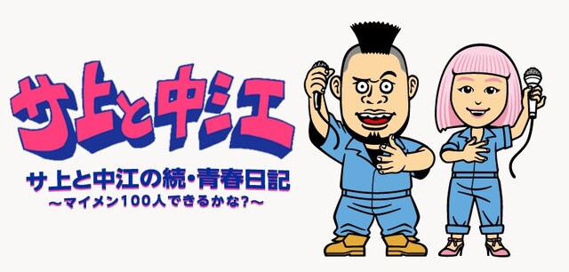 「サ上と中江の続・青春日記 ～マイメン100人できるかな？～」ビジュアル