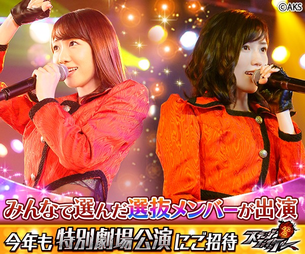 「AKB48ステージファイター特別劇場公演」告知ビジュアル (c)AKS (c)GREE, Inc.