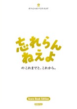 バンドスコア「忘れらんねえよのこれまでと、これから。」書影