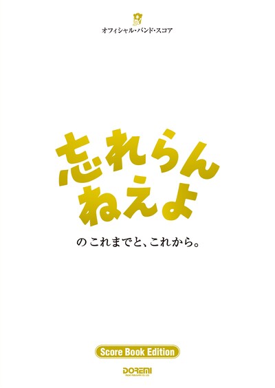 バンドスコア「忘れらんねえよのこれまでと、これから。」書影