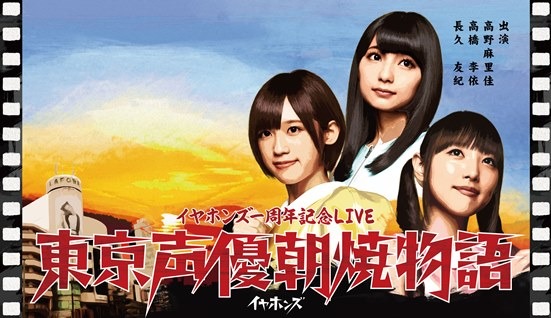 イヤホンズ「東京声優朝焼物語LIVE Blu-ray＆DVD」イメージビジュアル。