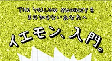 「イエモン、入門。」ビジュアル