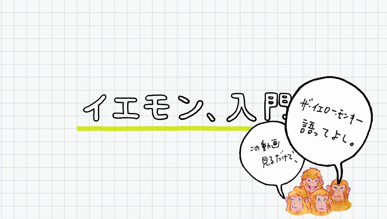 YouTube動画「イエモン、入門。」のワンシーン。