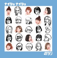 ポタリ「ナイショ ナイショ」ジャケット