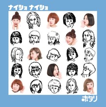 ポタリ「ナイショ ナイショ」ジャケット