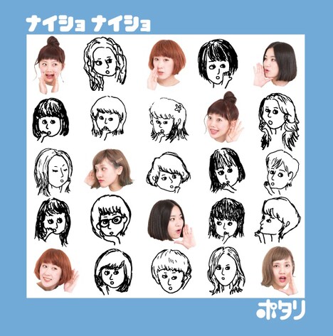 ポタリ「ナイショ ナイショ」ジャケット