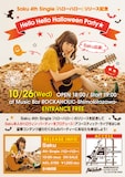 Saku「Hello Hello Halloween Party★」フライヤー