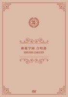 さくら学院「秋桜学園 合唱部」ジャケット