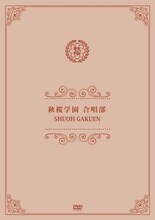 さくら学院「秋桜学園 合唱部」ジャケット