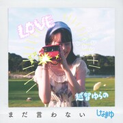 しなまゆ「まだ言わない」ジャケット