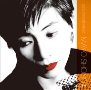 庄野真代「GOLDEN☆BEST 庄野真代 愛情」ジャケット