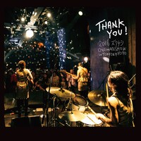 ズクナシ「サンキュー」ジャケット