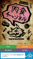 スマホアプリ「肉食チャンネル by MAN WITH A MISSION」のサンプル画像。