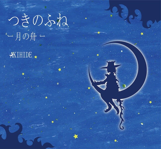 AKIHIDE、新作“音絵本”PVで自作のイラストと新曲紹介