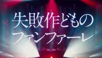 「amazarashi 360° LIVE『虚無病』」の様子。（写真提供：ソニー・ミュージックアソシエイテッドレコーズ）