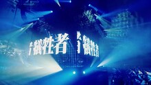 「amazarashi 360° LIVE『虚無病』」の様子。（写真提供：ソニー・ミュージックアソシエイテッドレコーズ）
