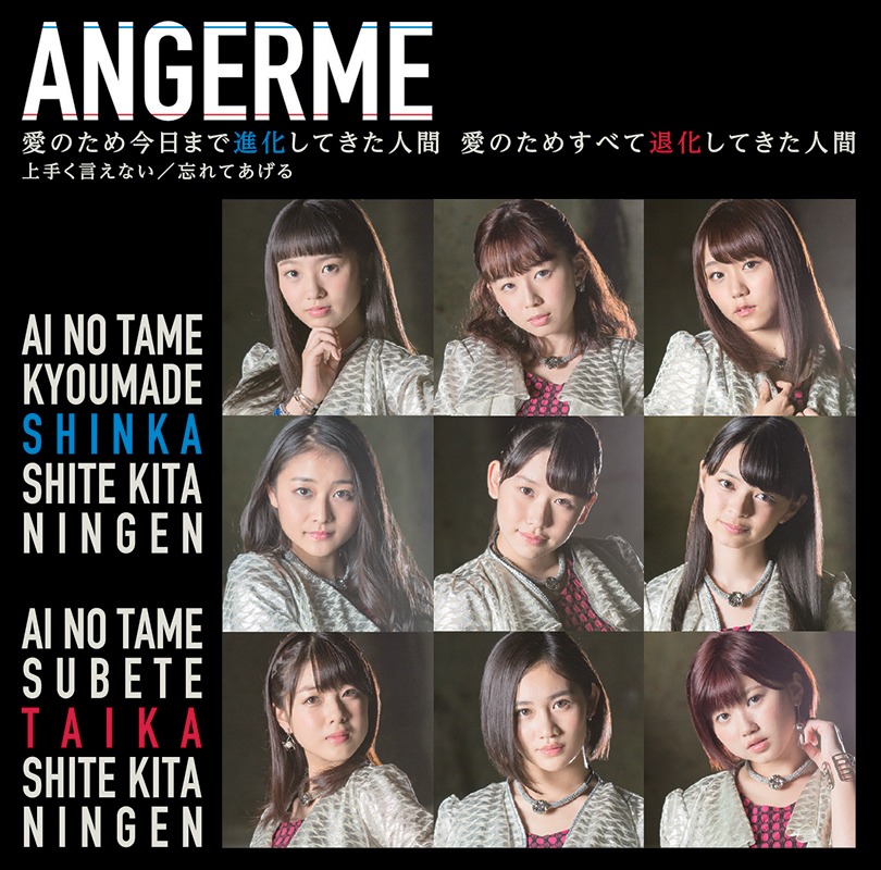 アンジュルム「上手く言えない / 愛のため今日まで進化してきた人間 愛のためすべて退化してきた人間 / 忘れてあげる」初回限定盤Bジャケット