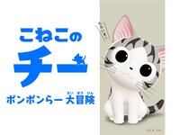 テレビアニメ「こねこのチー ポンポンらー大冒険」キービジュアル