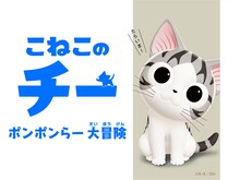 テレビアニメ「こねこのチー ポンポンらー大冒険」キービジュアル