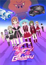テレビアニメ「美少女遊戯ユニット クレーンゲール ギャラクシー」キービジュアル ©地球防衛隊.All Rights Reserved.