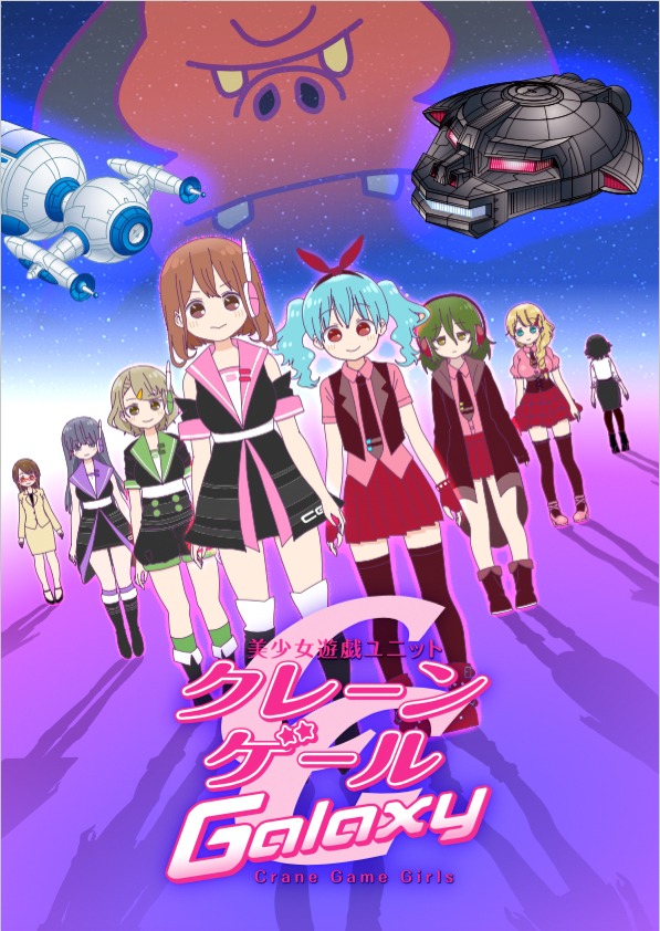 テレビアニメ「美少女遊戯ユニット クレーンゲール ギャラクシー」キービジュアル ©地球防衛隊.All Rights Reserved.