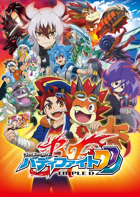 テレビアニメ「フューチャーカード バディファイト DDD」キービジュアル ©相棒学園2016 / テレビ愛知