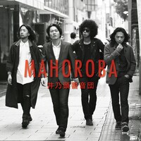 井乃頭蓄音団「MAHOROBA」ジャケット