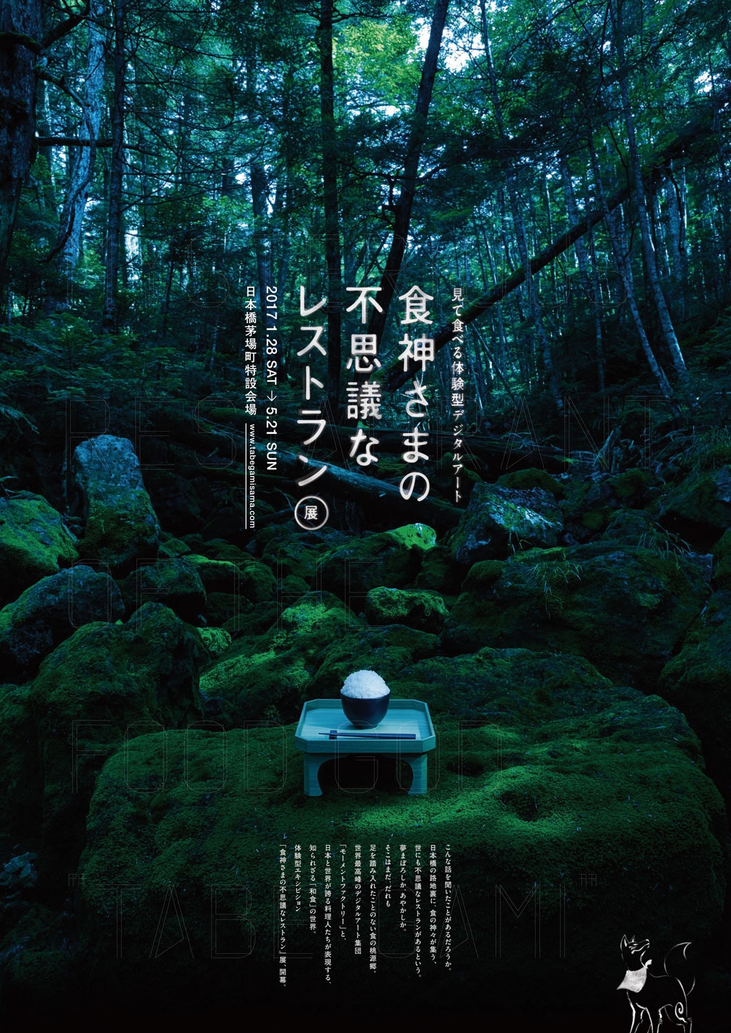 「見て食べる体験型デジタルアート『食神さまの不思議なレストラン』展」キービジュアル