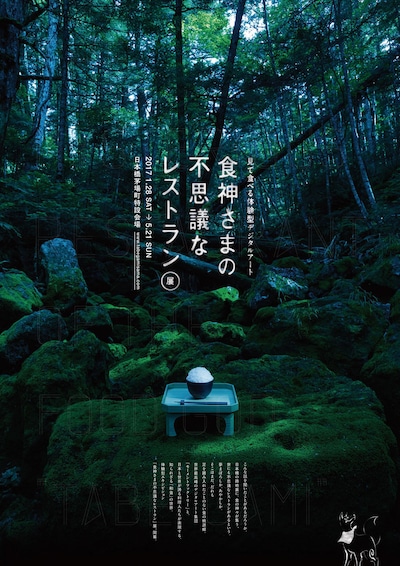 「見て食べる体験型デジタルアート『食神さまの不思議なレストラン』展」キービジュアル