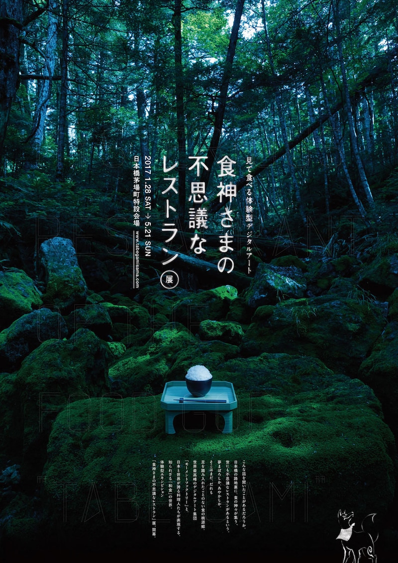 「見て食べる体験型デジタルアート『食神さまの不思議なレストラン』展」キービジュアル