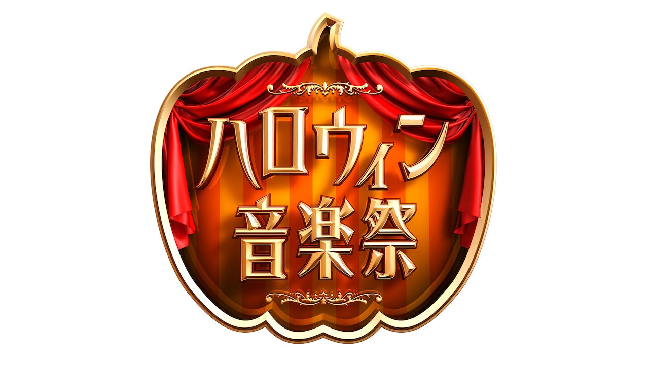TBS「ハロウィン音楽祭」出演者第1弾に新妻聖子、山崎育三郎