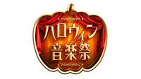 「ハロウィン音楽祭2016」ロゴ