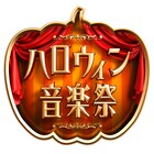 TBS「ハロウィン音楽祭」出演者第1弾は欅坂46、三代目、セカオワら16組