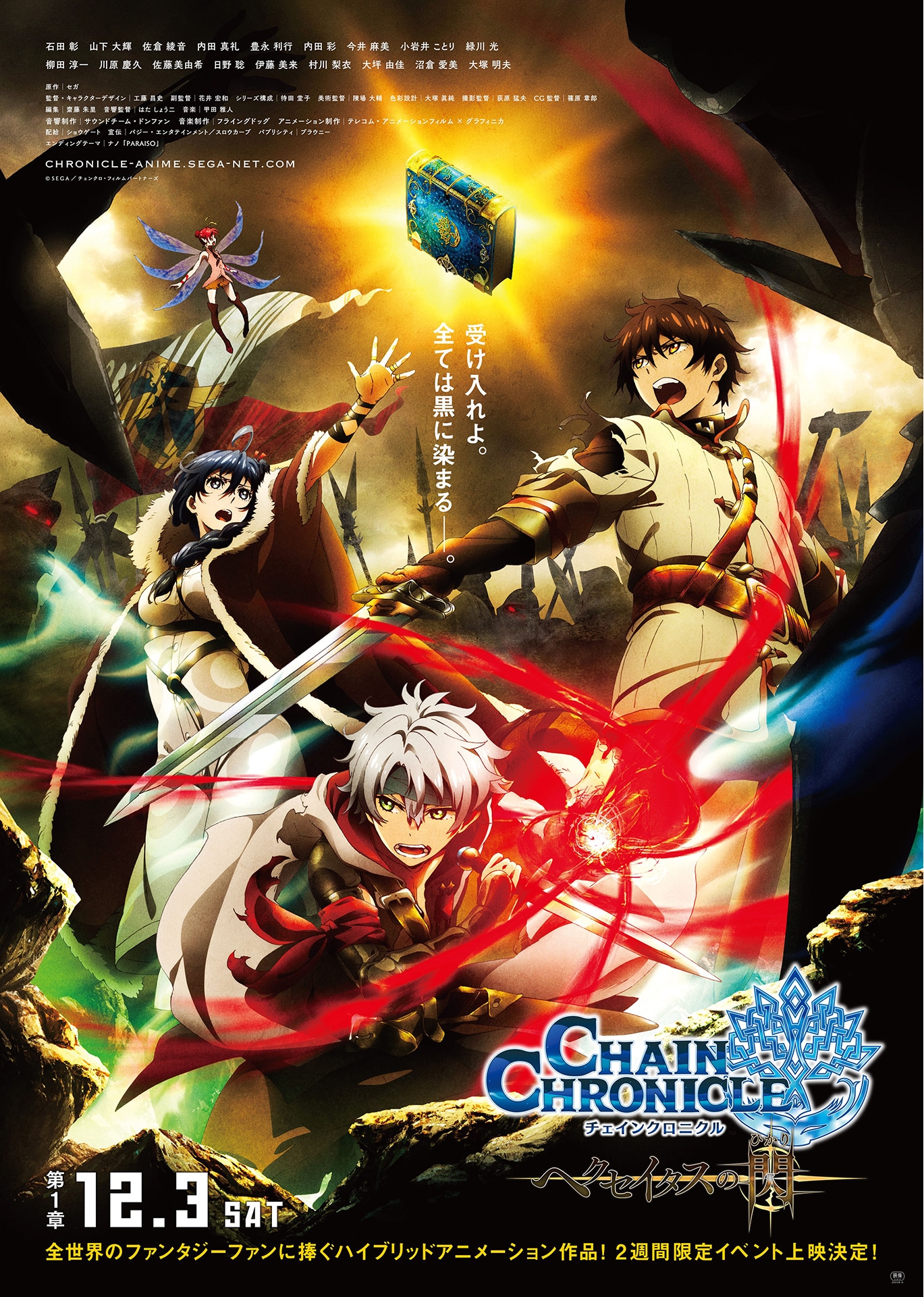 映画「チェインクロニクル ～ヘクセイタスの閃～」第1章キービジュアル (c) SEGA / チェンクロ・フィルムパートナーズ