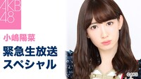 SHOWROOM「小嶋陽菜 緊急生放送スペシャル」告知ビジュアル