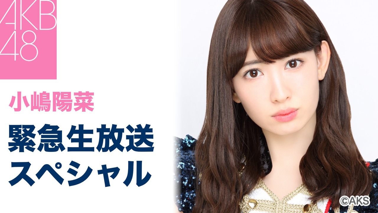 SHOWROOM「小嶋陽菜 緊急生放送スペシャル」告知ビジュアル