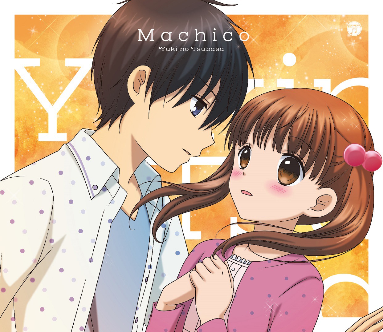 Machico「勇気のつばさ」ジャケット表面 (c)まいた菜穂・小学館 / アニメ「12歳。」製作委員会