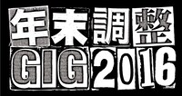 「年末調整GIG 2016」ロゴ