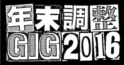 「年末調整GIG 2016」ロゴ
