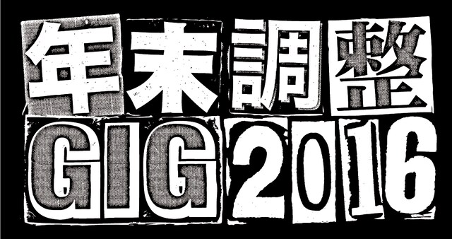 「年末調整GIG 2016」ロゴ
